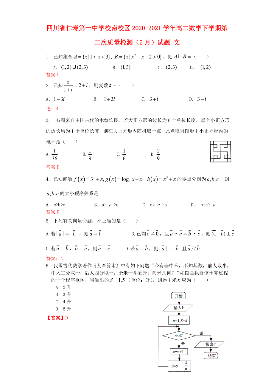 四川省仁寿第一中学校南校区2020-2021学年高二数学下学期第二次质量检测（5月）试题 文.doc_第1页