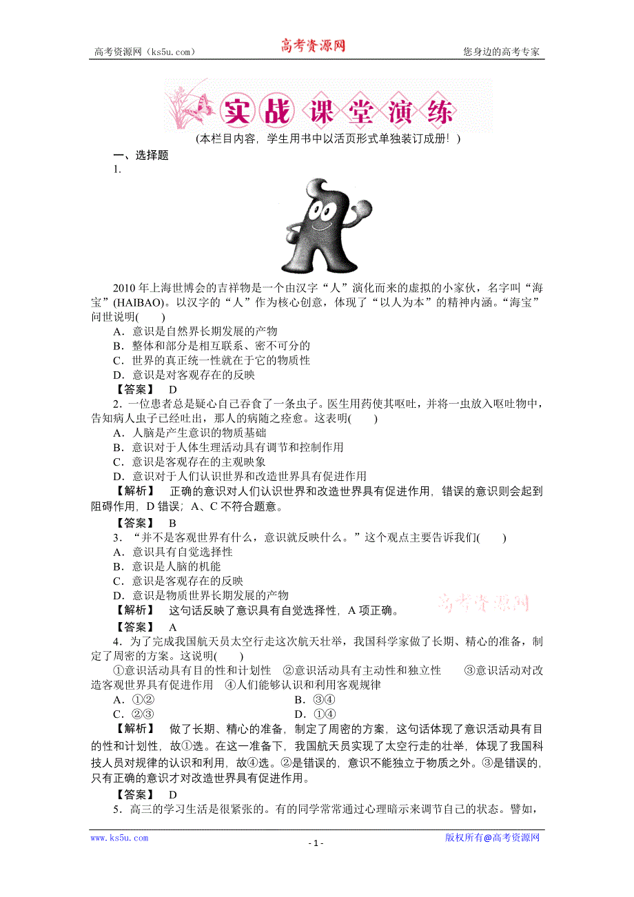 2011《龙门亮剑》高三政治必修2一轮复习实战课堂演练：第2单元 第5课 把握思维的奥妙.doc_第1页