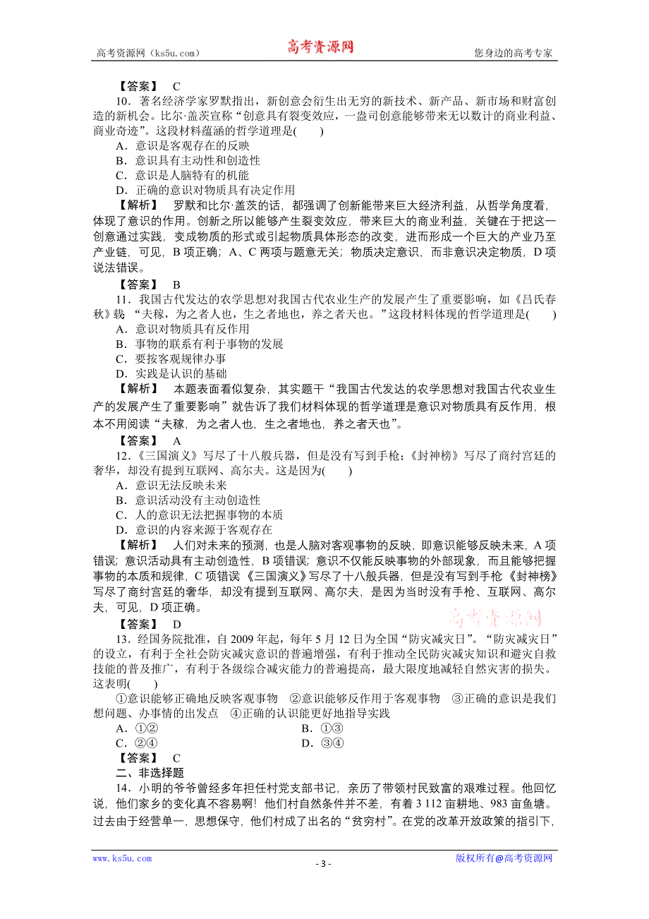 2011《龙门亮剑》高三政治必修2一轮复习实战课堂演练：第2单元 第5课 把握思维的奥妙.doc_第3页