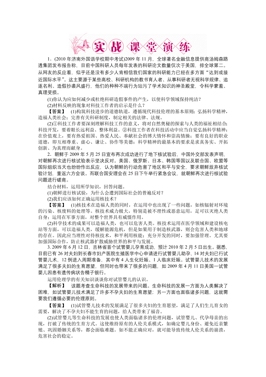 2011《龙门亮剑》高三政治选修6一轮复习实战课堂演练：专题4 面对科技进步的伦理冲突.doc_第1页