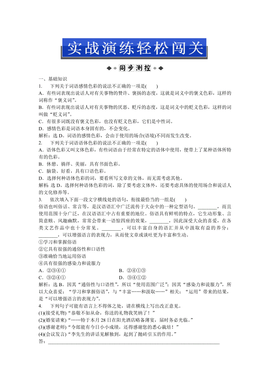 2013优化方案人教版语文选修语言文字应用(RJ)成盘电子题库：第六课第三节实战演练轻松闯关 WORD版含答案.doc_第1页