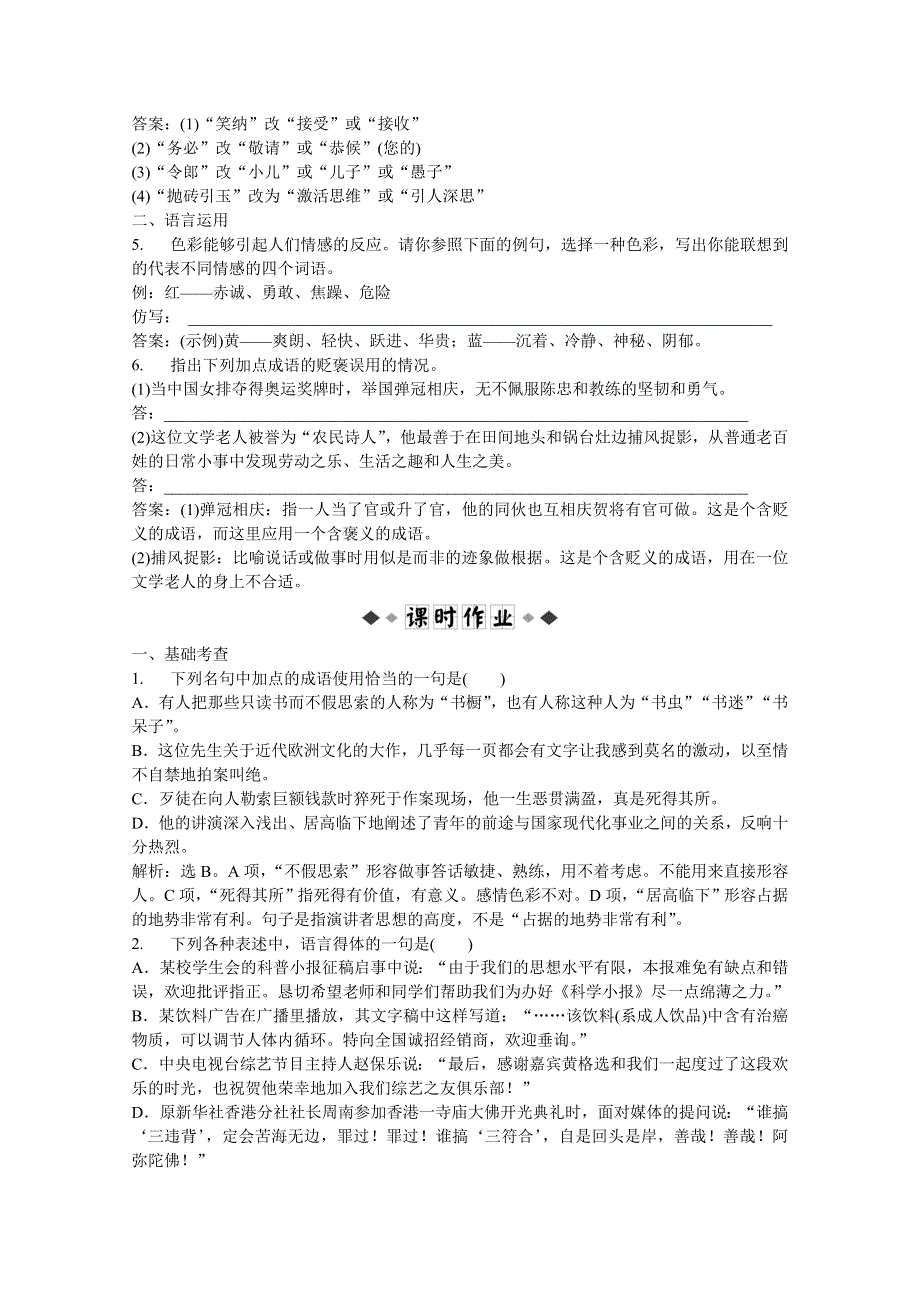 2013优化方案人教版语文选修语言文字应用(RJ)成盘电子题库：第六课第三节实战演练轻松闯关 WORD版含答案.doc_第2页