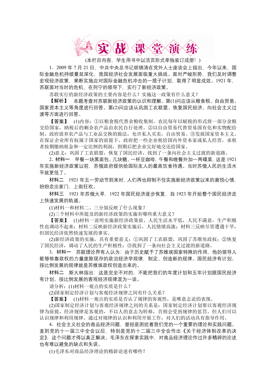 2011《龙门亮剑》高三政治选修2一轮复习实战课堂演练：专题4 社会主义经济理论的初期探讨.doc_第1页