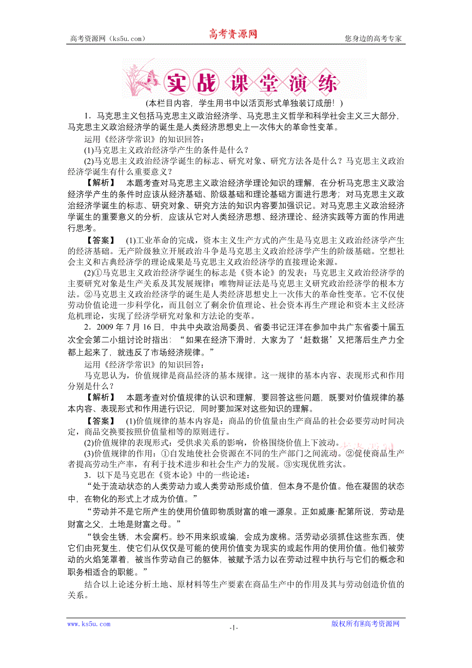 2011《龙门亮剑》高三政治选修2一轮复习实战课堂演练：专题2 马克思主义经济学的伟大贡献.doc_第1页