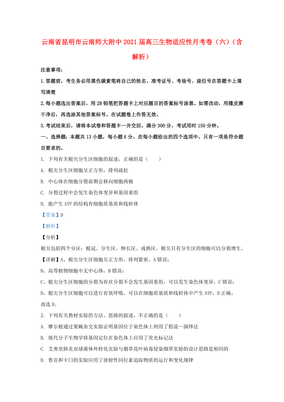 云南省昆明市云南师大附中2021届高三生物适应性月考卷（六）（含解析）.doc_第1页