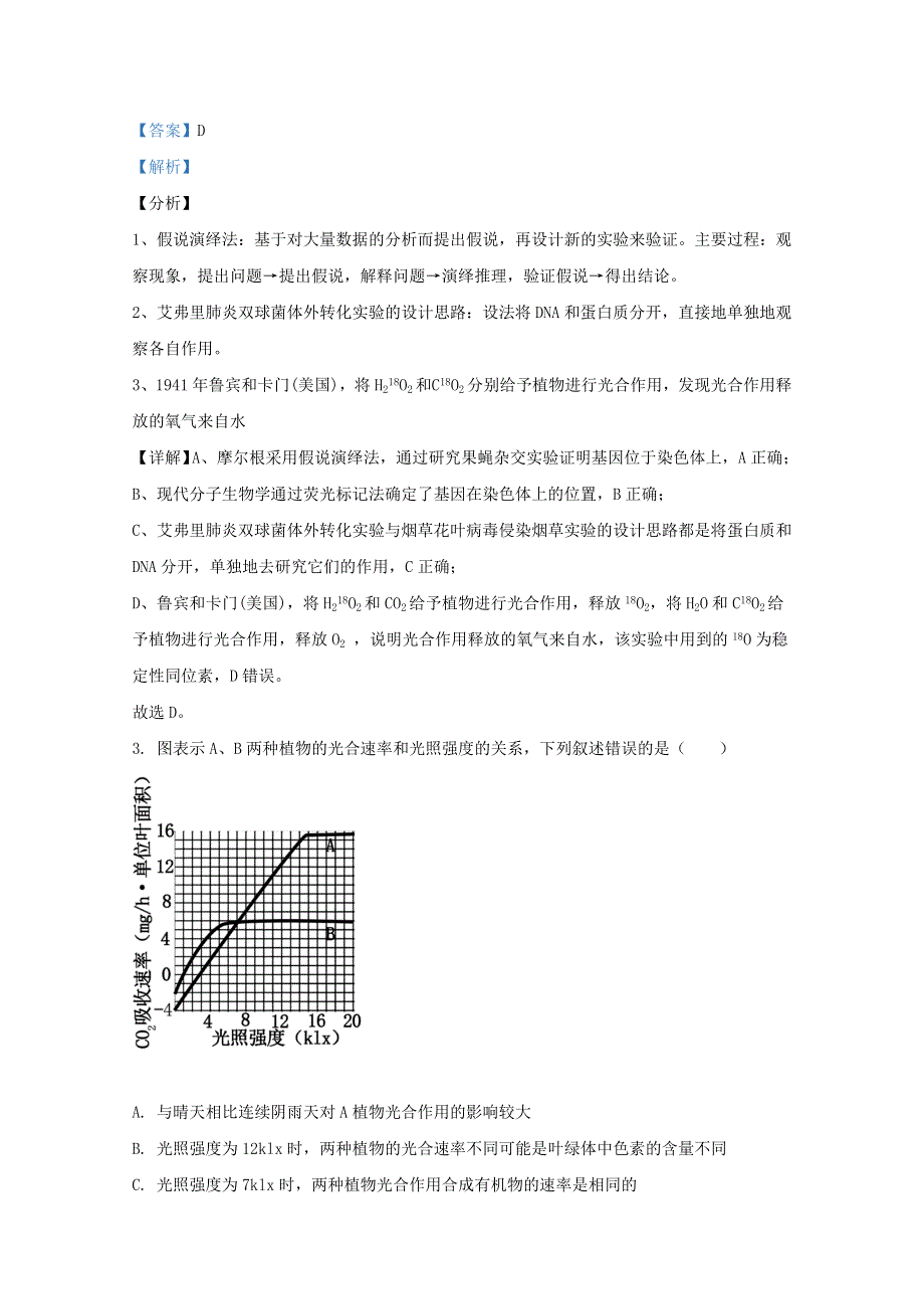 云南省昆明市云南师大附中2021届高三生物适应性月考卷（六）（含解析）.doc_第2页