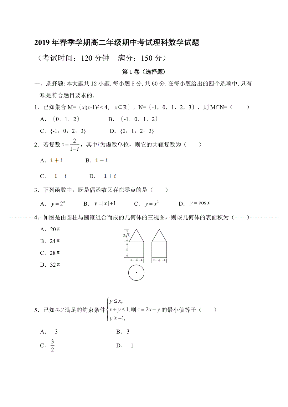 云南省昆明市东川区明月中学2018-2019学年高二下学期期中考试数学（理）试题 WORD版含答案.doc_第1页