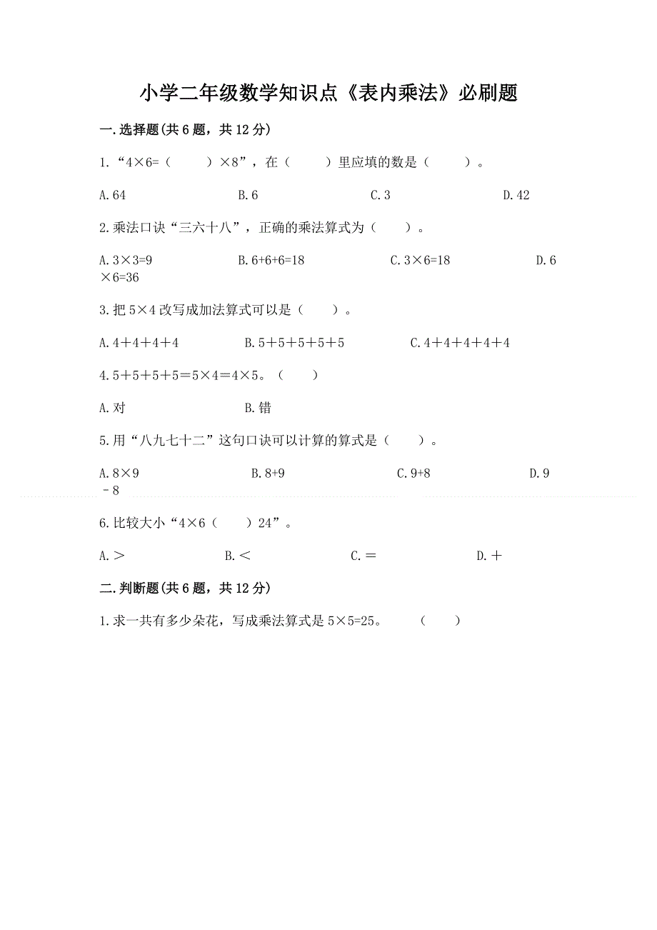 小学二年级数学知识点《表内乘法》必刷题【能力提升】.docx_第1页