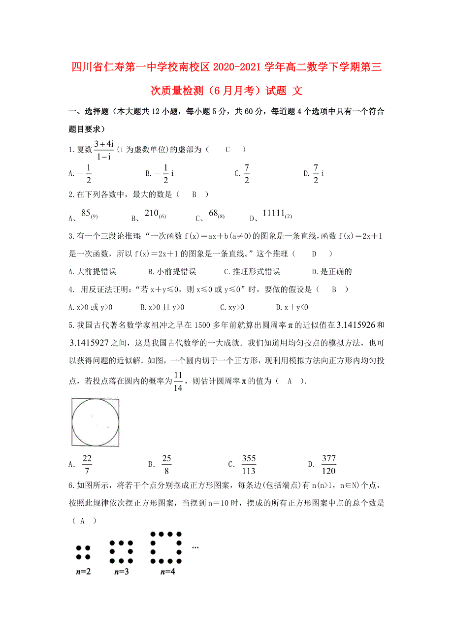 四川省仁寿第一中学校南校区2020-2021学年高二数学下学期第三次质量检测（6月月考）试题 文.doc_第1页