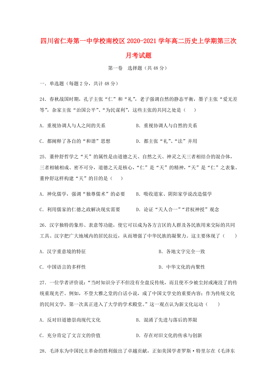 四川省仁寿第一中学校南校区2020-2021学年高二历史上学期第三次月考试题.doc_第1页