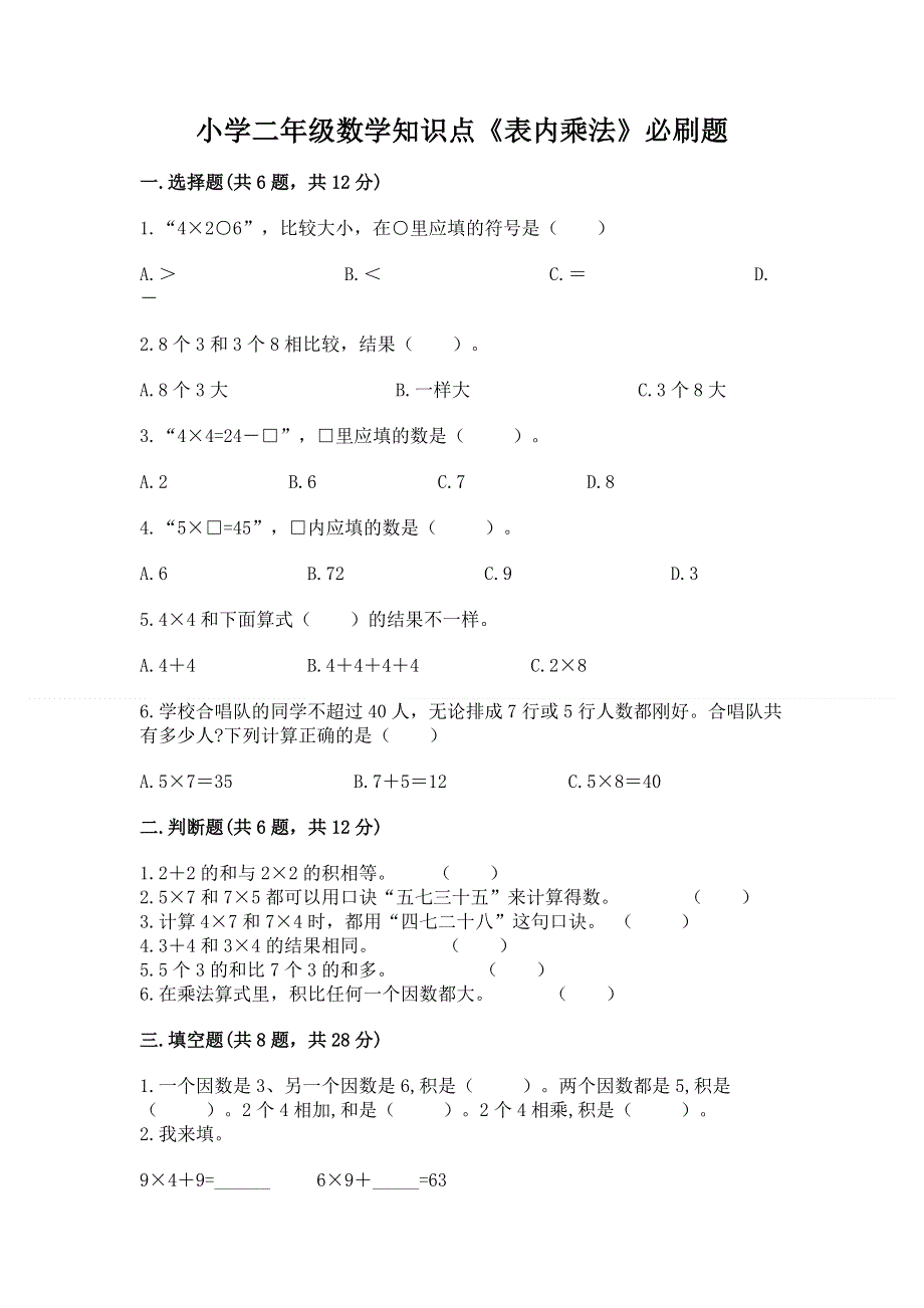 小学二年级数学知识点《表内乘法》必刷题【实验班】.docx_第1页