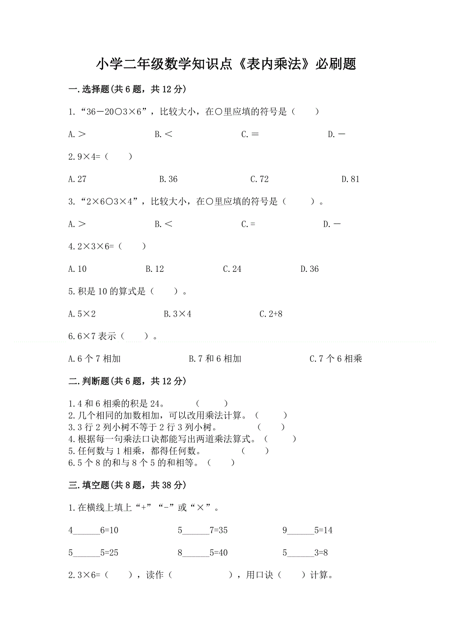 小学二年级数学知识点《表内乘法》必刷题【必刷】.docx_第1页