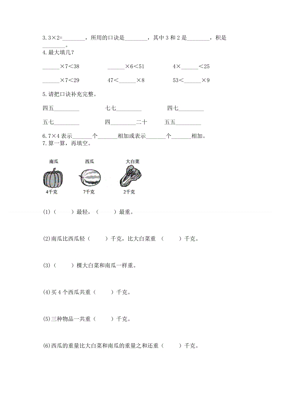 小学二年级数学知识点《表内乘法》必刷题【必刷】.docx_第2页