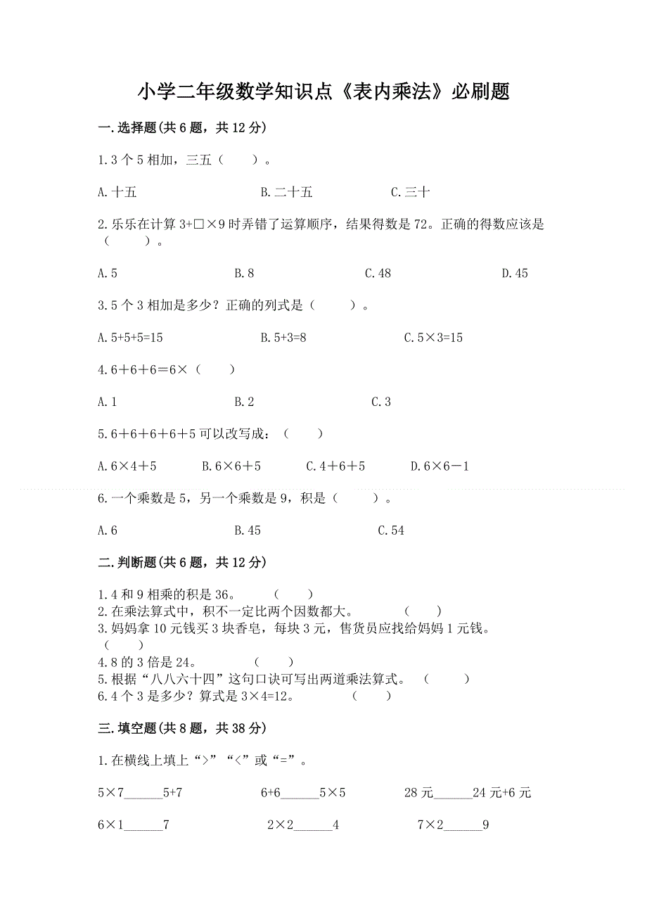 小学二年级数学知识点《表内乘法》必刷题免费答案.docx_第1页