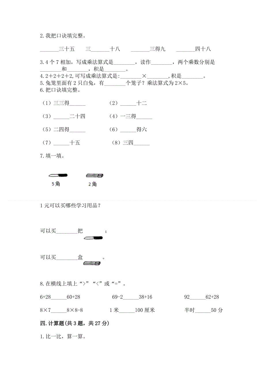 小学二年级数学知识点《表内乘法》必刷题免费答案.docx_第2页