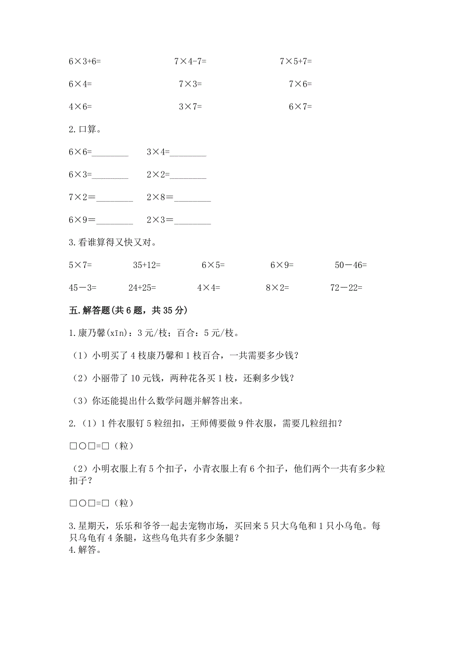 小学二年级数学知识点《表内乘法》必刷题免费答案.docx_第3页