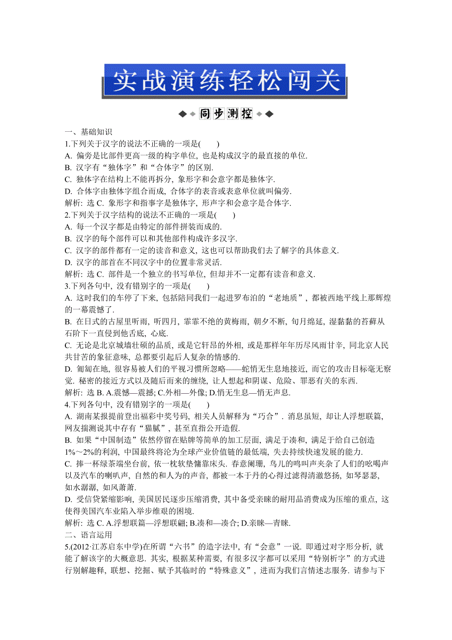 2013优化方案人教版语文选修语言文字应用(RJ)成盘电子题库：第三课第三节实战演练轻松闯关 WORD版含答案.doc_第1页