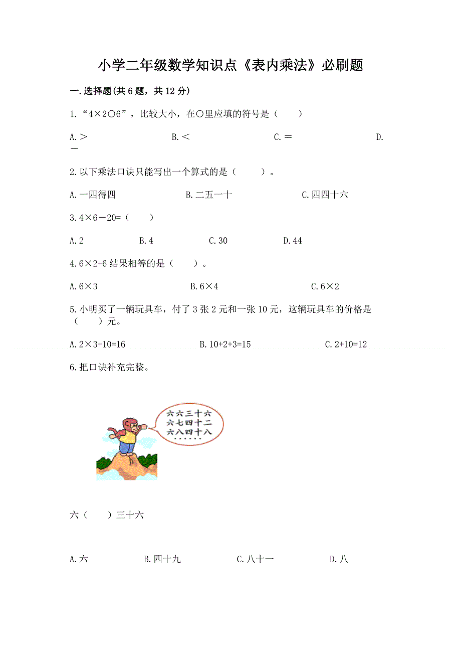 小学二年级数学知识点《表内乘法》必刷题【网校专用】.docx_第1页