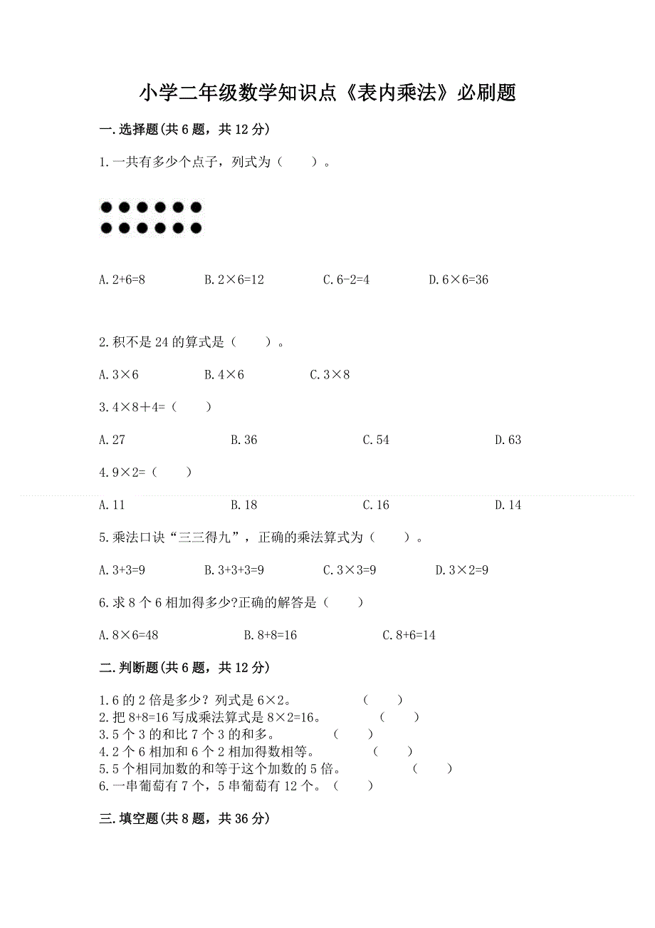 小学二年级数学知识点《表内乘法》必刷题【精华版】.docx_第1页