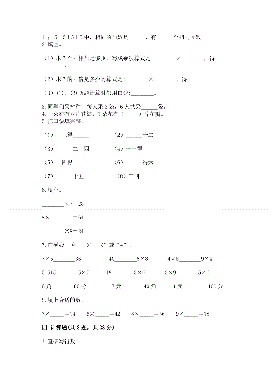 小学二年级数学知识点《表内乘法》必刷题【精华版】.docx_第2页