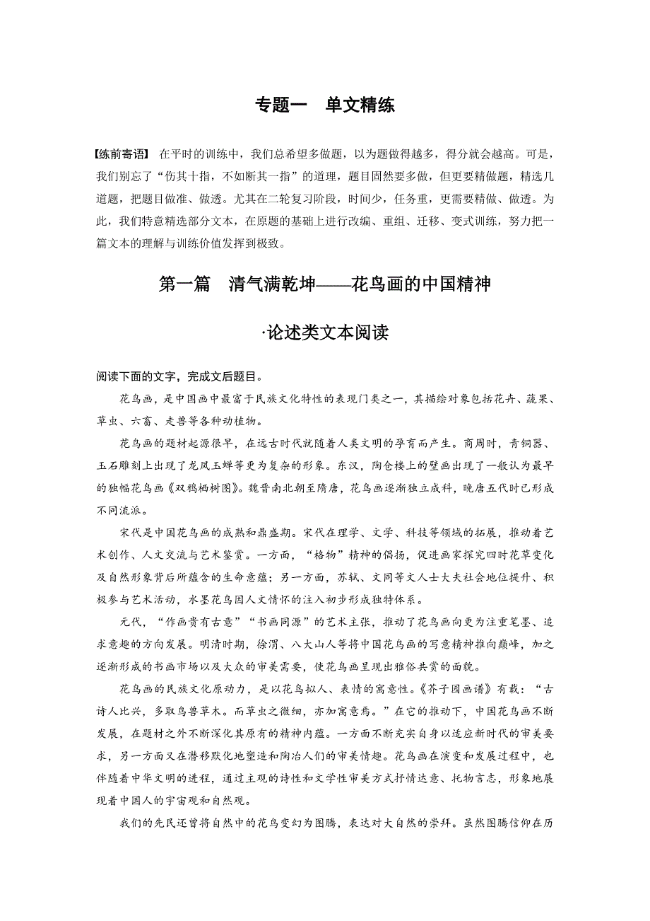 2019高考语文全国通用版优编增分练：单文精练 第一篇 WORD版含解析.docx_第1页