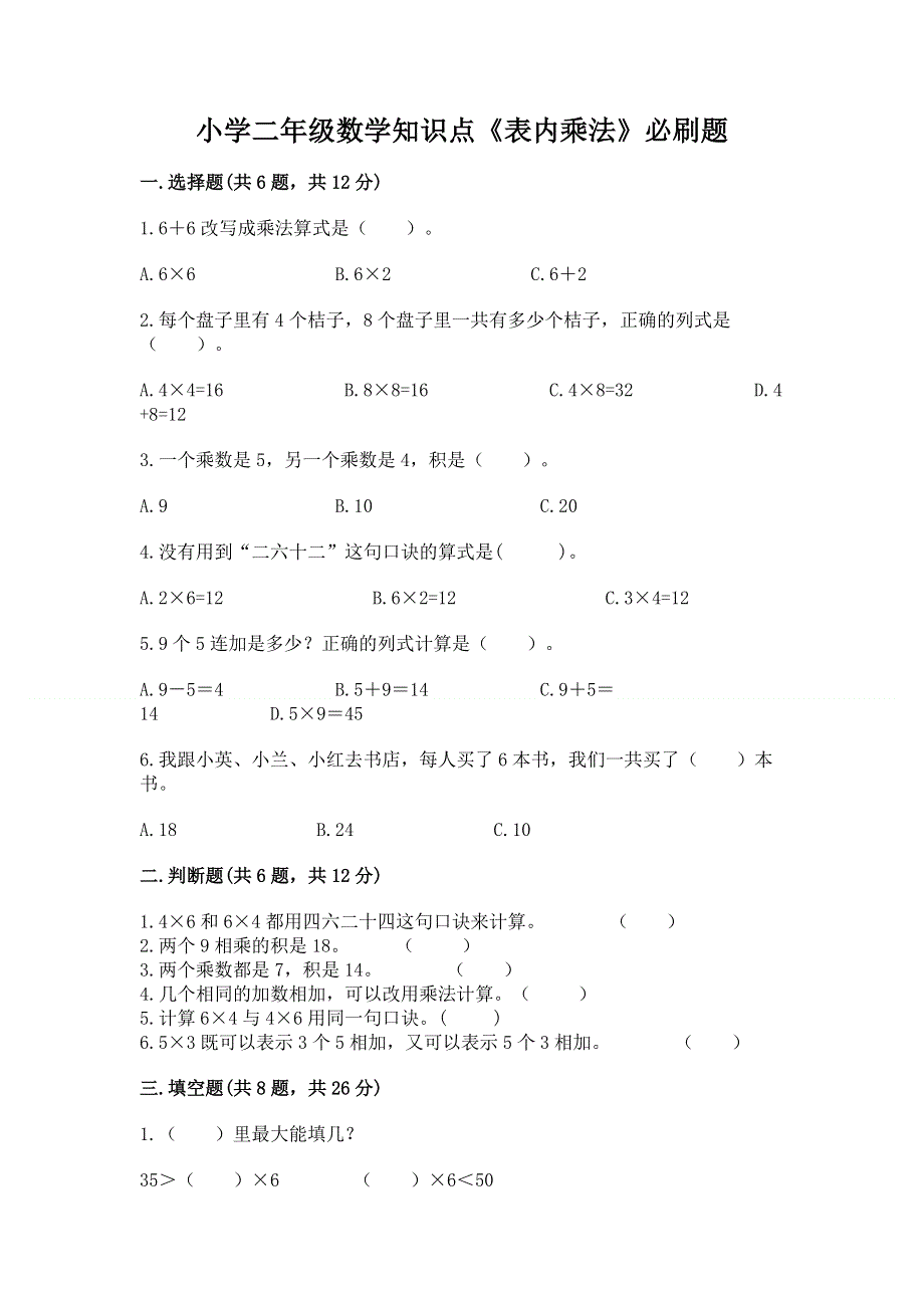 小学二年级数学知识点《表内乘法》必刷题【真题汇编】.docx_第1页