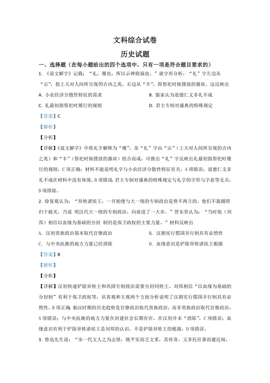 云南省昆明市云南师大附中2021届高三上学期适应性月考（六）文科综合历史试卷 WORD版含解析.doc_第1页