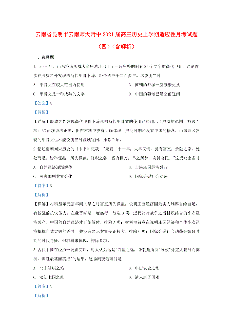 云南省昆明市云南师大附中2021届高三历史上学期适应性月考试题（四）（含解析）.doc_第1页