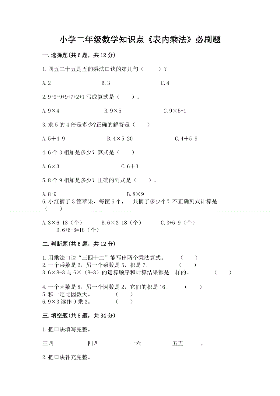 小学二年级数学知识点《表内乘法》必刷题【精品】.docx_第1页