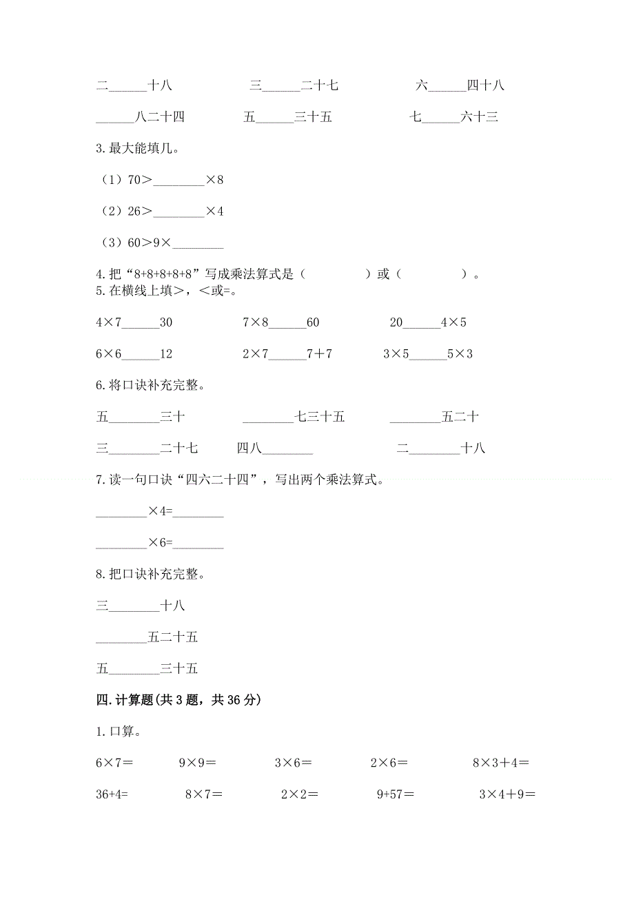 小学二年级数学知识点《表内乘法》必刷题【精品】.docx_第2页