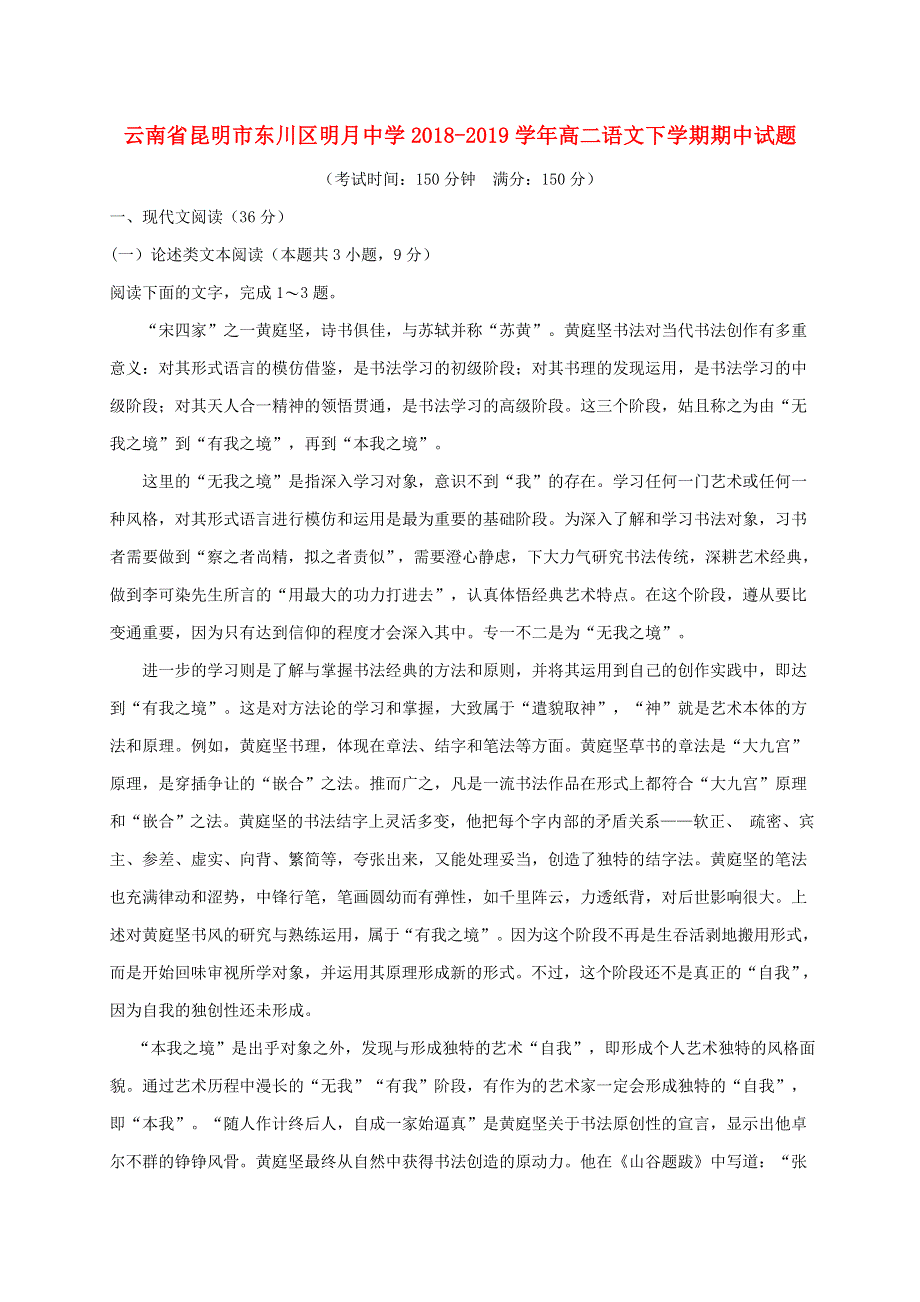 云南省昆明市东川区明月中学2018-2019学年高二语文下学期期中试题.doc_第1页