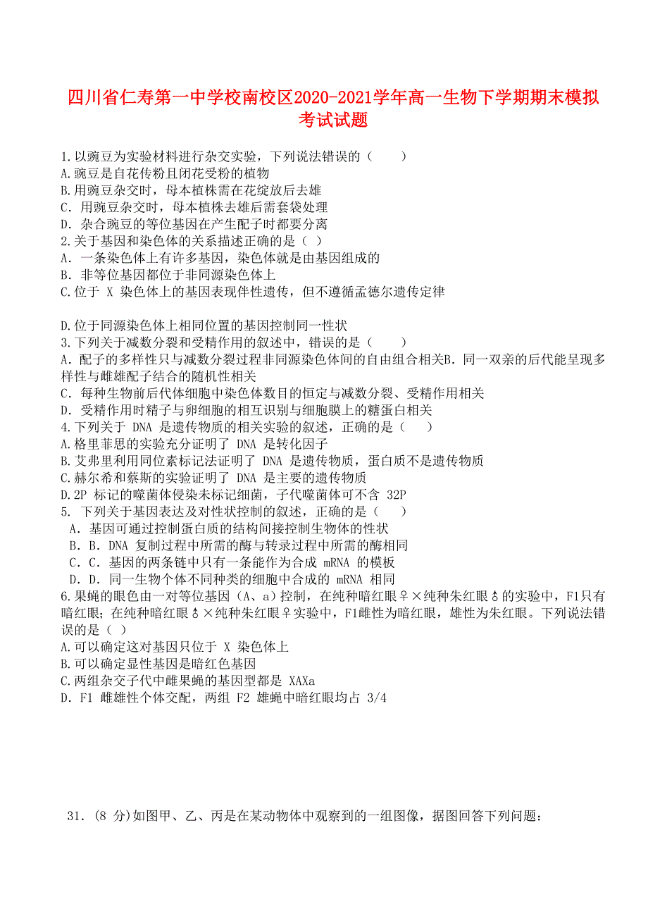 四川省仁寿第一中学校南校区2020-2021学年高一生物下学期期末模拟考试试题.doc_第1页