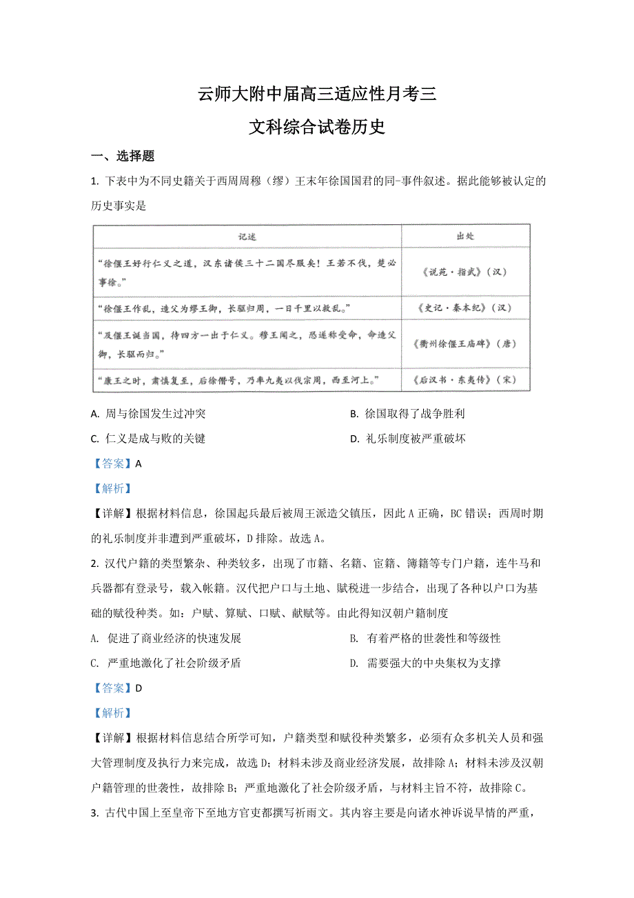 云南省昆明市云南师大附中2021届高三上学期适应性月考（三）文科综合历史试题 WORD版含解析.doc_第1页