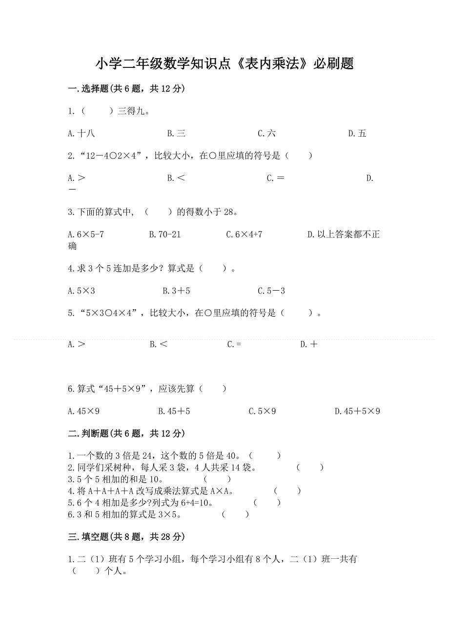 小学二年级数学知识点《表内乘法》必刷题加下载答案.docx_第1页