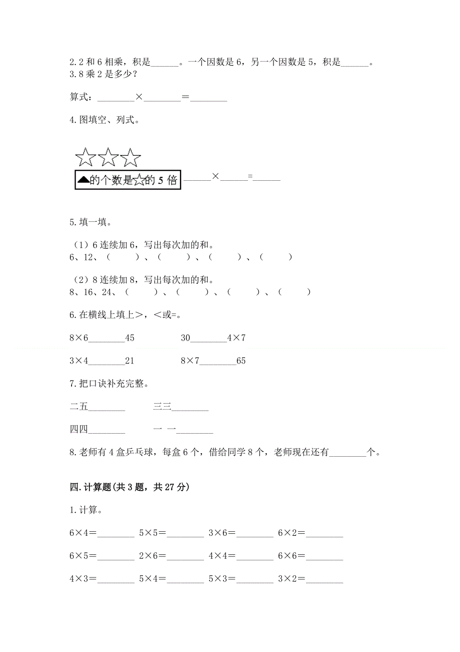 小学二年级数学知识点《表内乘法》必刷题加下载答案.docx_第2页