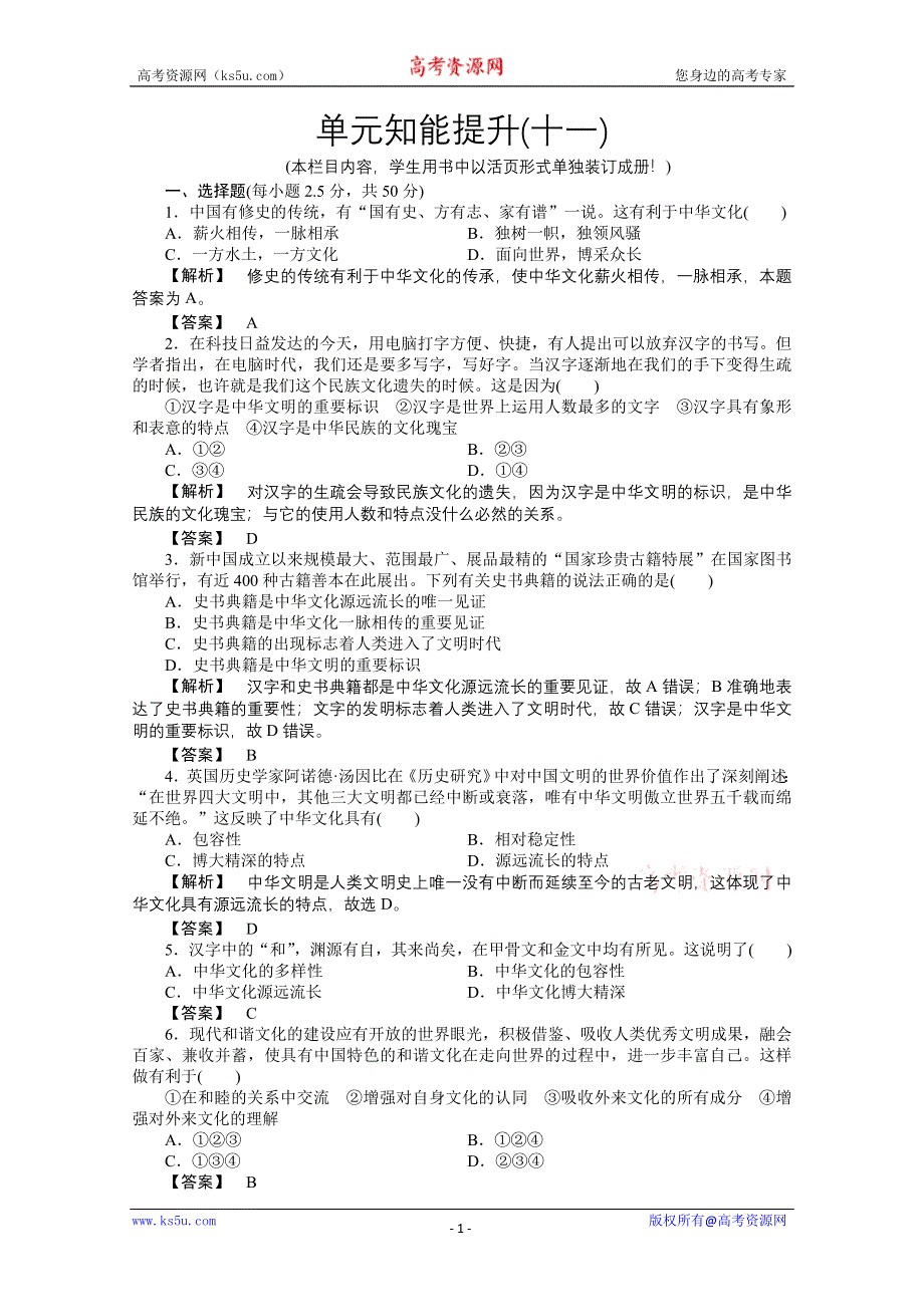 2011《龙门亮剑》高三政治必修3一轮复习实战课堂演练：第3单元 中华文化与民族精神 单元知能提升.doc_第1页