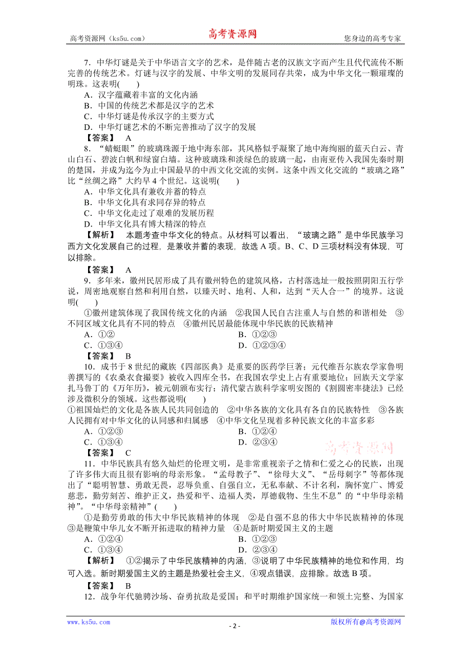 2011《龙门亮剑》高三政治必修3一轮复习实战课堂演练：第3单元 中华文化与民族精神 单元知能提升.doc_第2页