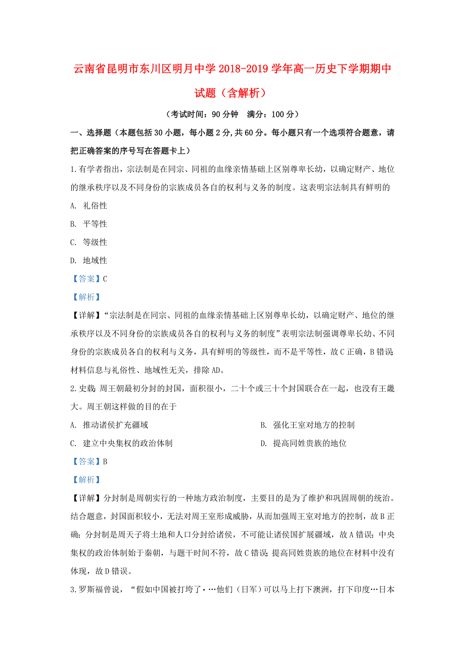 云南省昆明市东川区明月中学2018-2019学年高一历史下学期期中试题（含解析）.doc_第1页