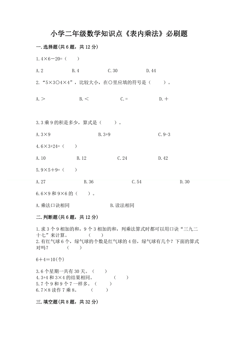 小学二年级数学知识点《表内乘法》必刷题【新题速递】.docx_第1页