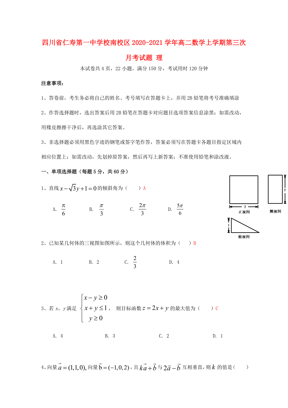 四川省仁寿第一中学校南校区2020-2021学年高二数学上学期第三次月考试题 理.doc_第1页