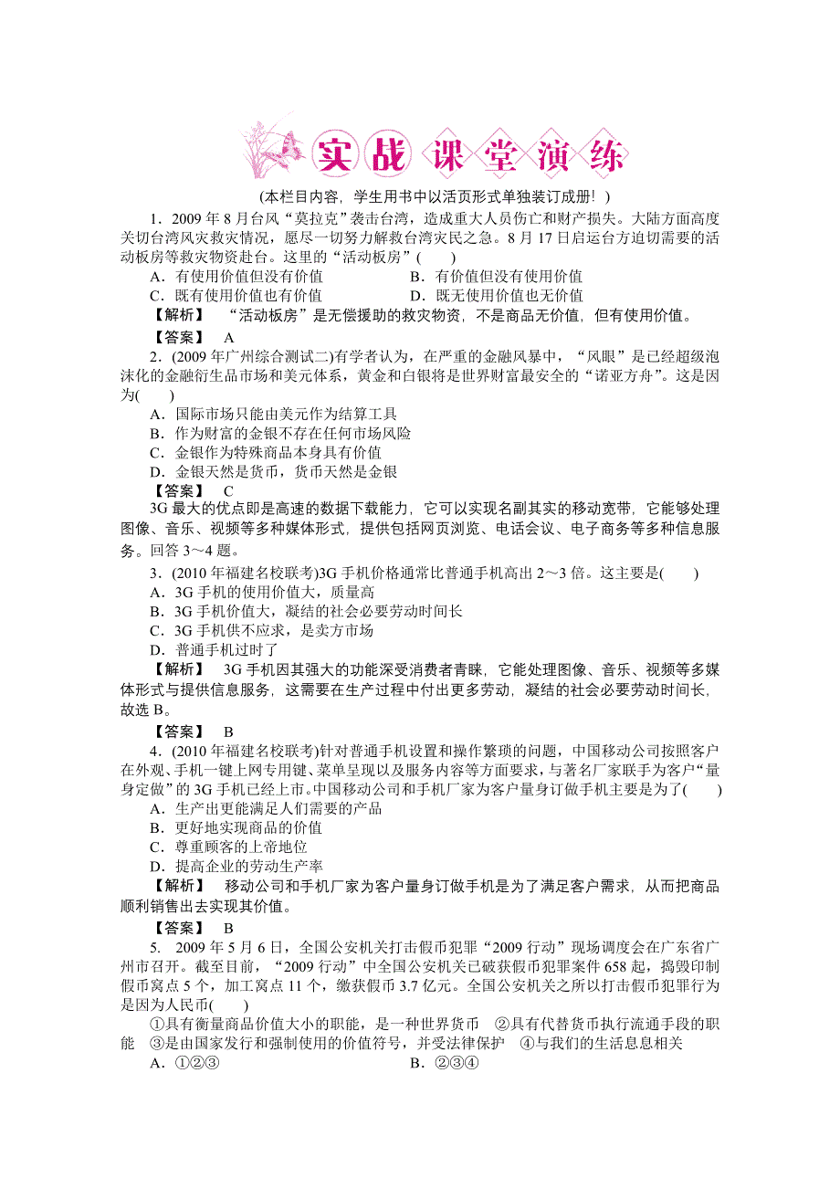 2011《龙门亮剑》高三政治必修1一轮复习实战课堂演练：第一单元 第1课 神奇的货币.doc_第1页