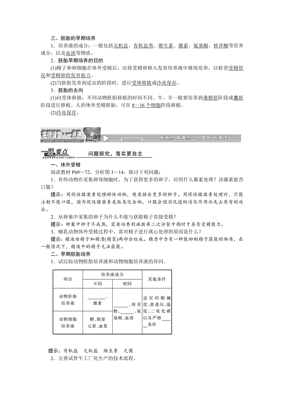 《创新方案》 2016届高三生物一轮复习教师用书 选修3 专题3-3.2体外受精和早期胚胎培养.doc_第2页