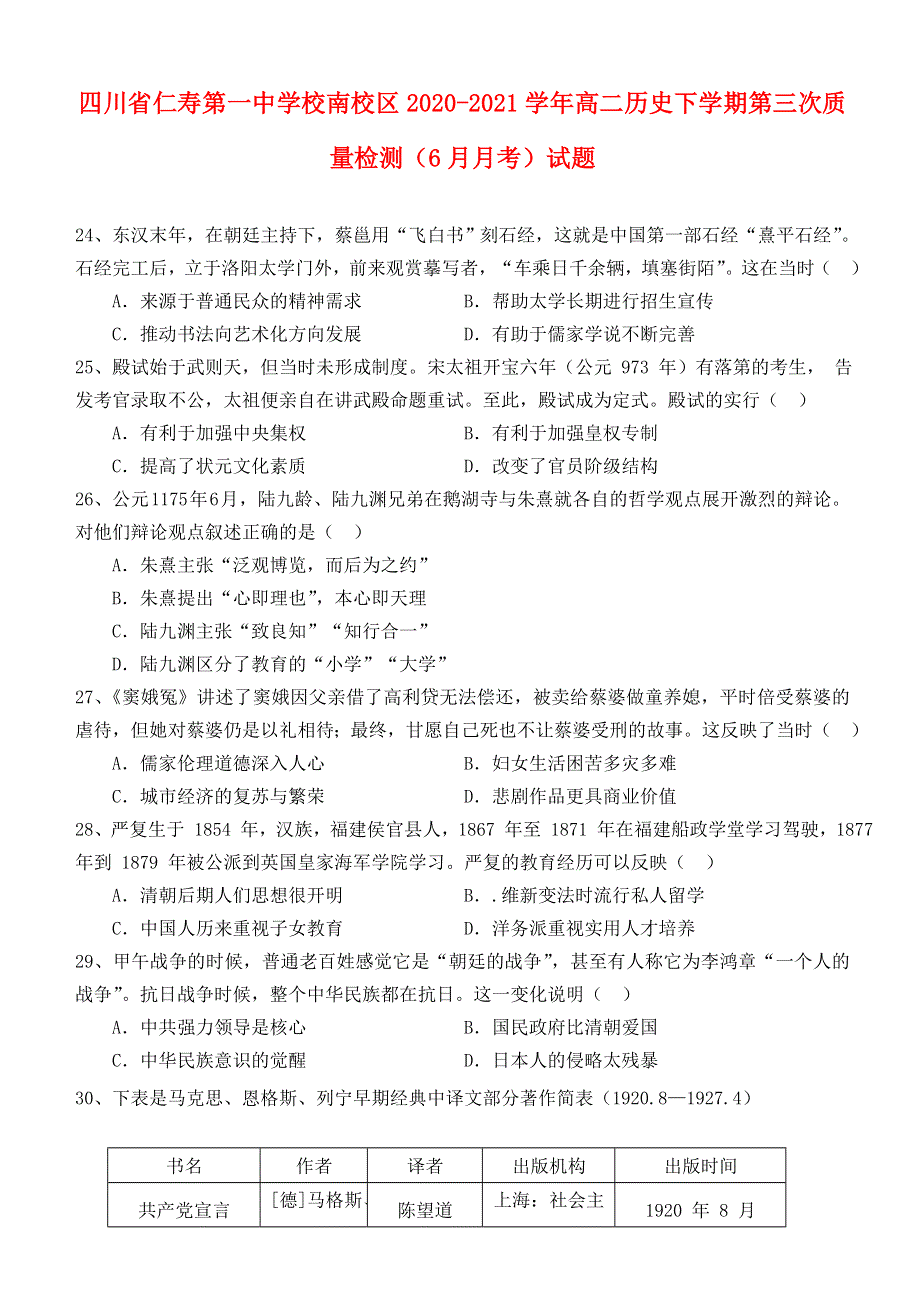 四川省仁寿第一中学校南校区2020-2021学年高二历史下学期第三次质量检测（6月月考）试题.doc_第1页