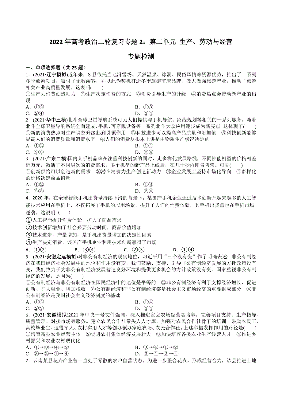 《发布》2022年高考政治二轮复习-专题二：生产劳动与经营-专题检测 WORD版含解析.docx_第1页