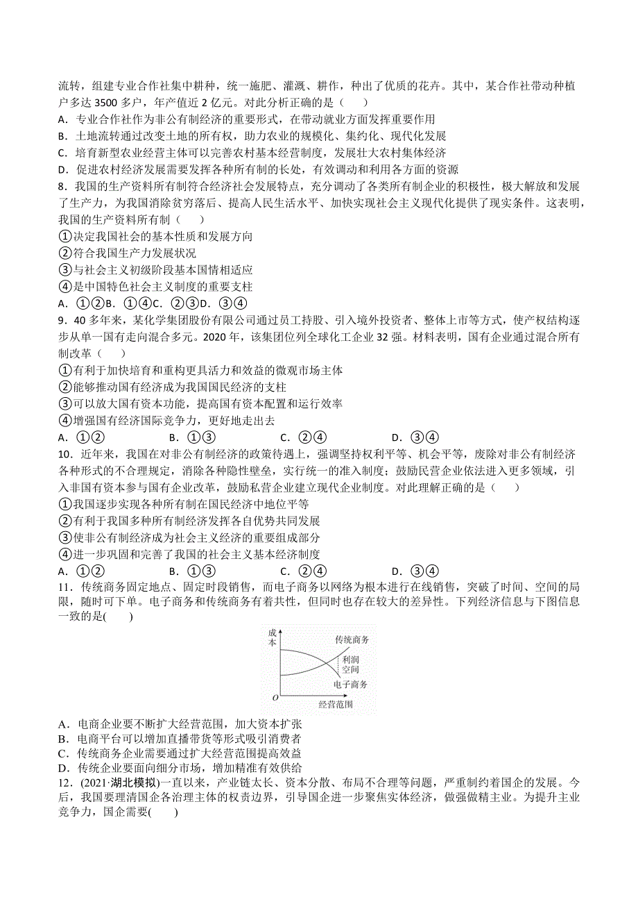 《发布》2022年高考政治二轮复习-专题二：生产劳动与经营-专题检测 WORD版含解析.docx_第2页