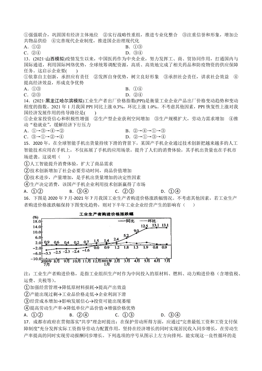 《发布》2022年高考政治二轮复习-专题二：生产劳动与经营-专题检测 WORD版含解析.docx_第3页