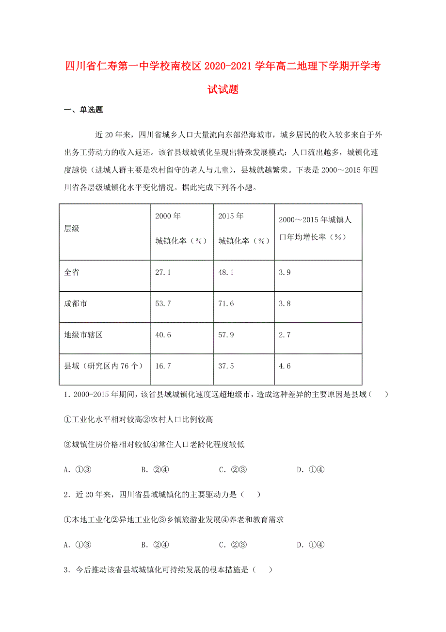 四川省仁寿第一中学校南校区2020-2021学年高二地理下学期开学考试试题.doc_第1页