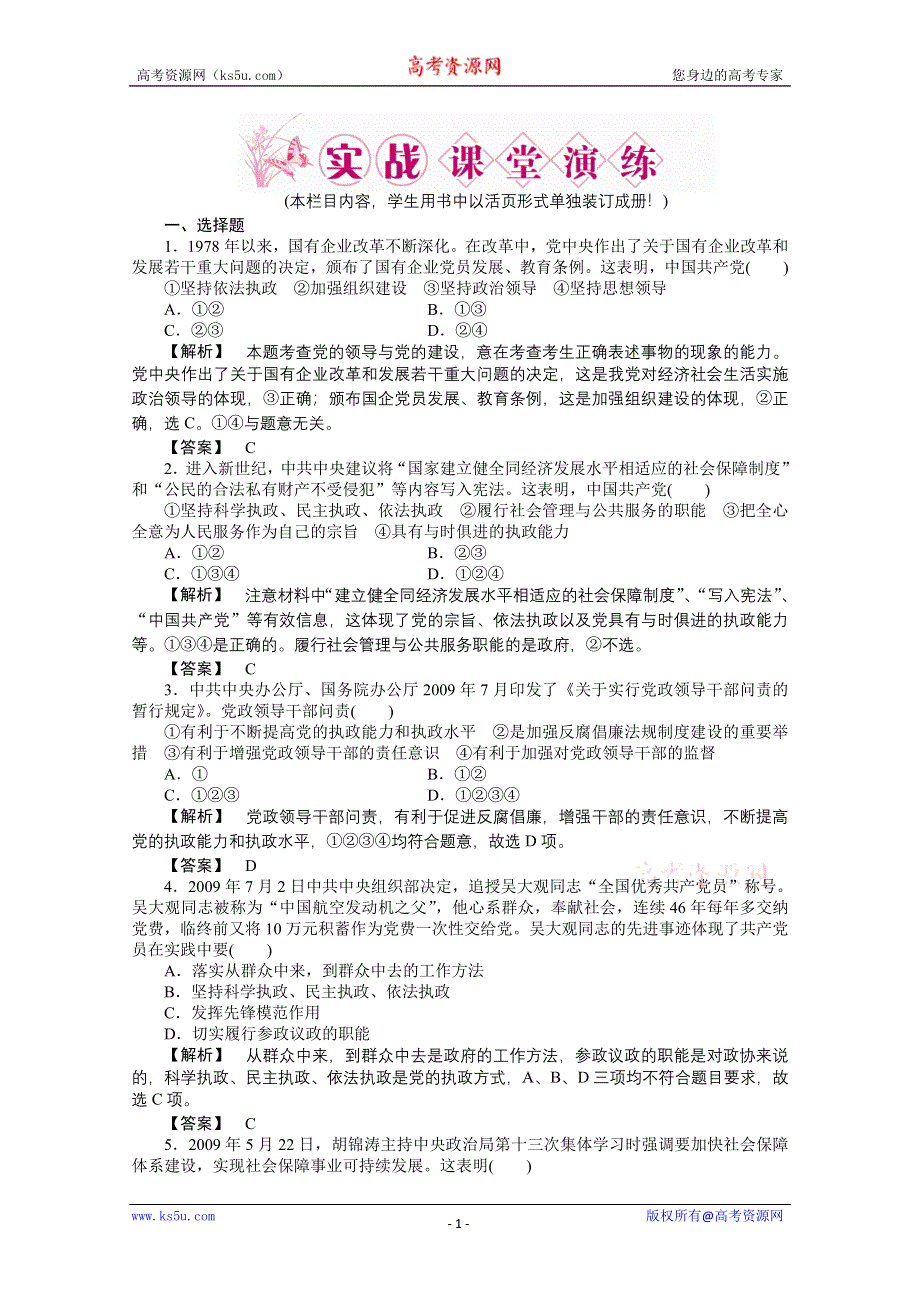 2011《龙门亮剑》高三政治必修2一轮复习实战课堂演练：第3单元 第6课 我国的政党制度.doc_第1页