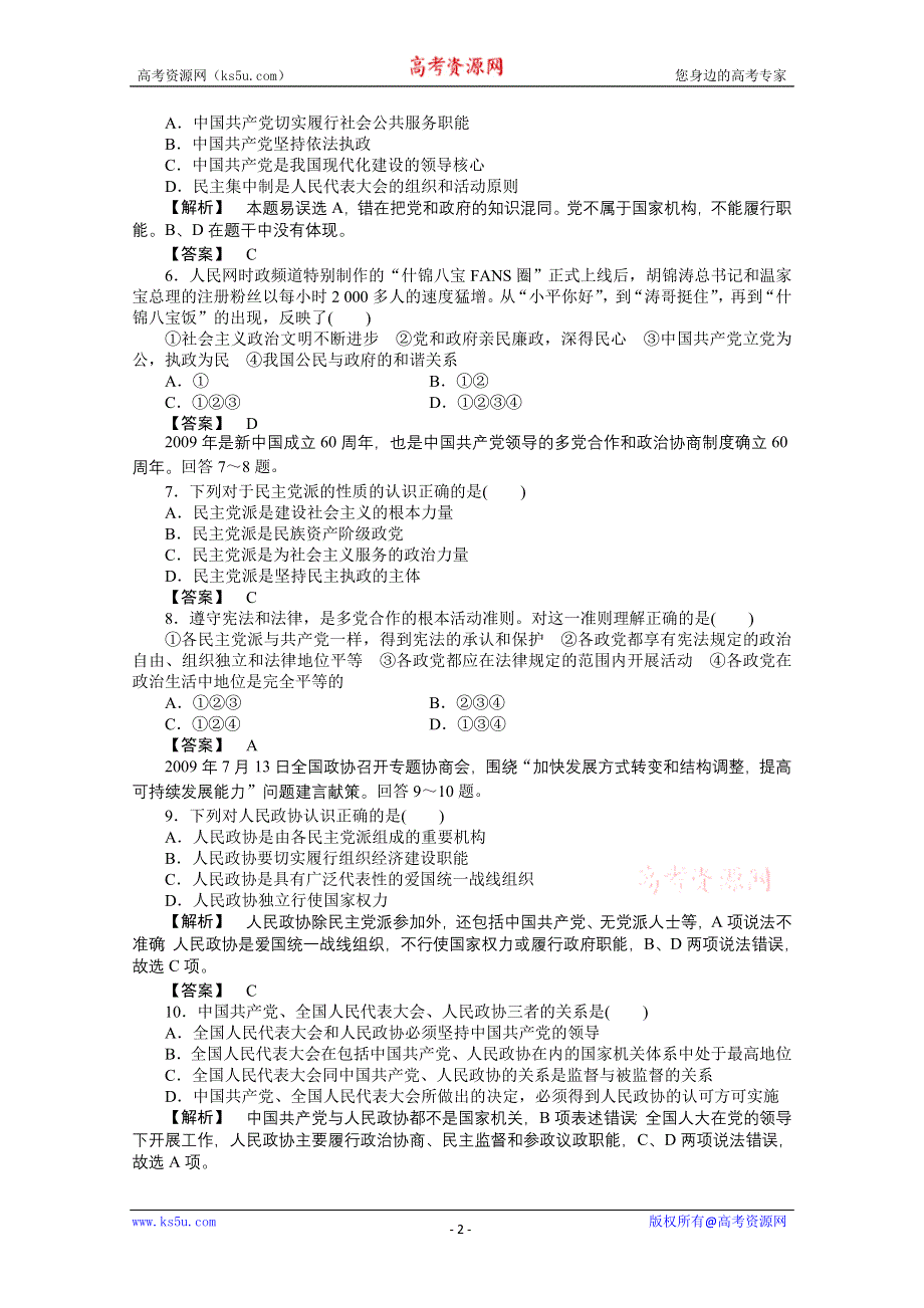 2011《龙门亮剑》高三政治必修2一轮复习实战课堂演练：第3单元 第6课 我国的政党制度.doc_第2页