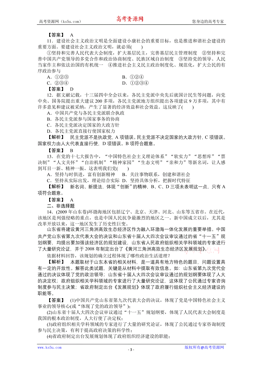 2011《龙门亮剑》高三政治必修2一轮复习实战课堂演练：第3单元 第6课 我国的政党制度.doc_第3页